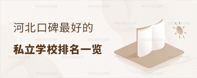 河北口碑好的私立学校排名一览