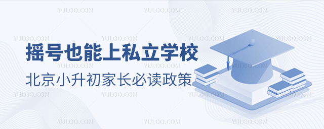 摇号也能上私立学校