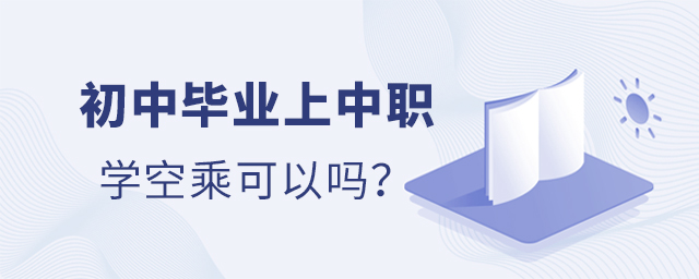 初中畢業上中職學空乘可以嗎?1.jpg