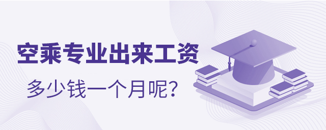 空乘專業出來工資多少錢一個月呢?1.jpg