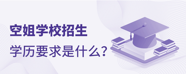 空姐學校招生學歷要求是什么?1.jpg