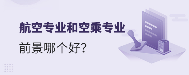 航空專業和空乘專業前景哪個好?1.jpg