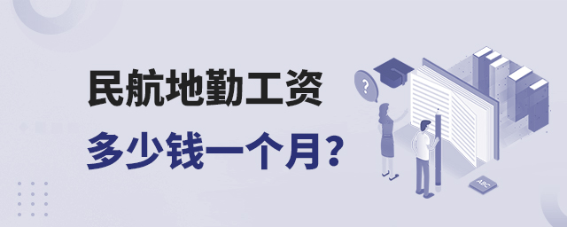 民航地勤工資多少錢一個月?1.jpg