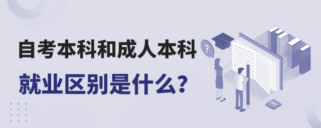 自考本科和成人本科就业区别是什么?1.jpg