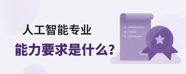 人工智能专业能力要求是什么?1.jpg
