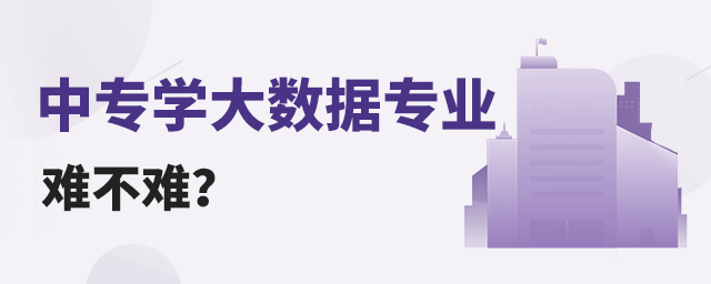 中专学大数据专业难不难?1.jpg