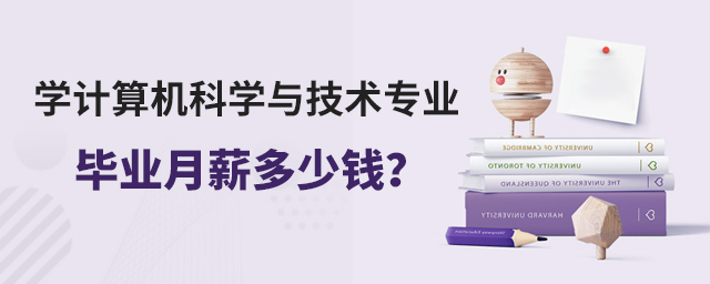 学计算机科学与技术专业毕业月薪多少钱?1.jpg