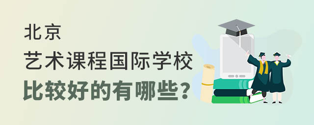 艺术类学生的福音,北京艺术课程国际学校比较好的有哪些?.jpg