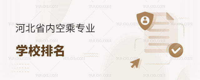 河北省內空乘專業學校排名