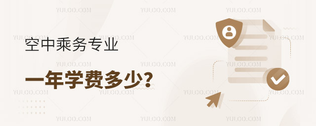 空中乘務專業一年學費