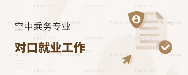 空中乘務專業對口就業工作有哪些?