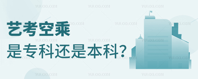 藝考空乘是專科還是本科?1.jpg