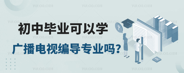 初中毕业可以学广播电视编导专业吗?1.jpg