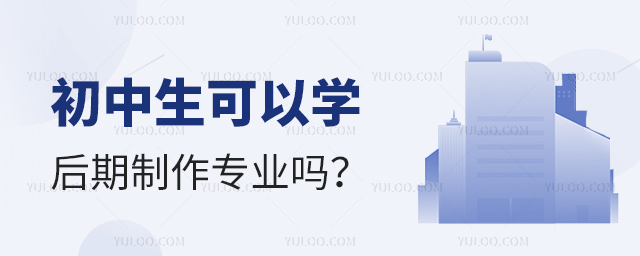 初中生可以学后期制作专业吗?1.jpg