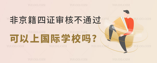 非京籍四证审核不通过可以上国际学校吗.jpg