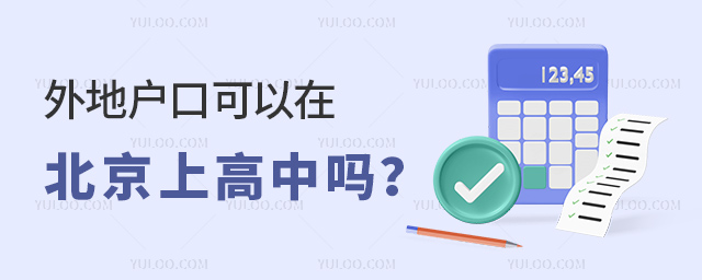 外地户口可以在北京上高中吗