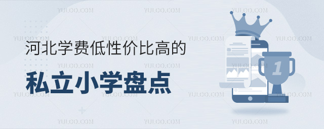 河北学费低性价比高的私立小学盘点
