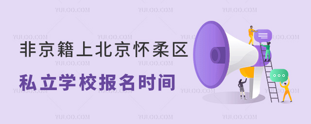 非京籍上北京怀柔区报名时间