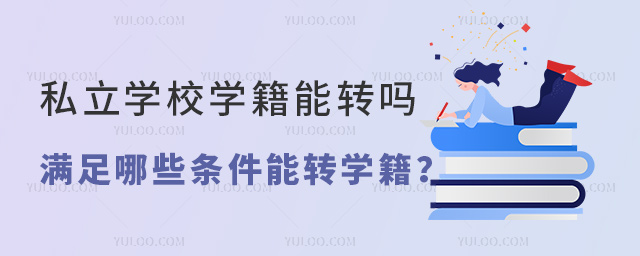 满足哪些条件能转学籍