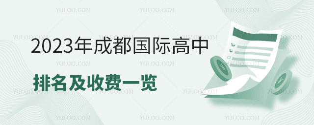 2023年成都国际高中排名及收费一览.jpg