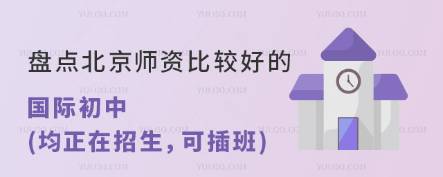盘点北京师资比较好的国际初中(均正在招生,可插班).jpg