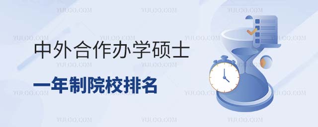 中外合作办学硕士一年制排名