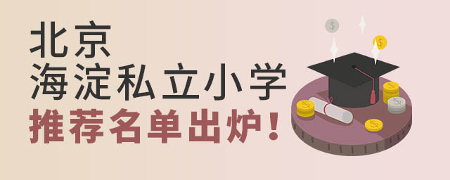 北京海淀私立小学推荐名单出炉!