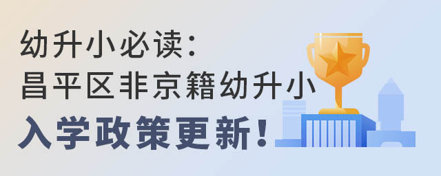 幼升小必读:昌平区非京籍幼升小入学政策更新!