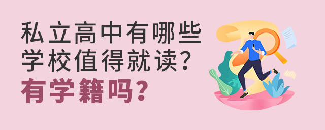 ˽����������ЩѧУֵ�þͶ�����ѧ����