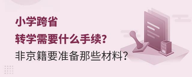 小学跨省转学需要什么手续?非京籍要准备那些材料?
