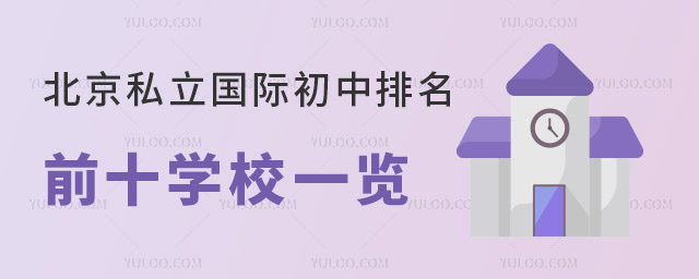 北京私立国际初中排名前十学校一览