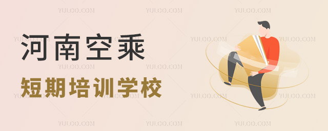 河南空乘短期培訓學校報名時間什么時候?
