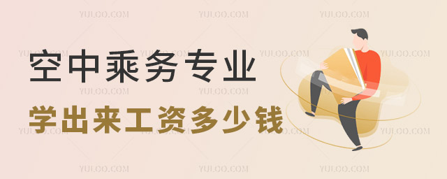 空中乘務專業學出來工資多少錢一個月?
