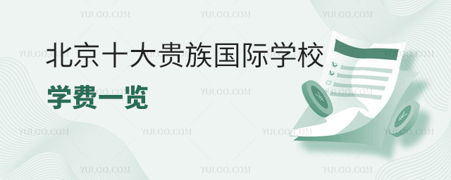 2023-2024学年北京十大贵族国际学校学费一览.jpg
