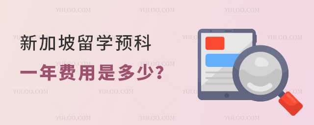 新加坡留学预科一年费用