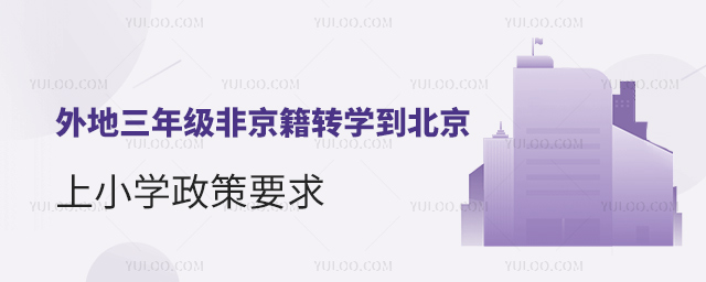 外地三年级非京籍转学到北京上小学政策要求