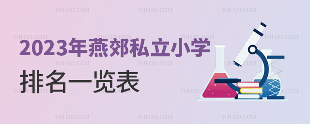 2023年燕郊私立小学排名一览表