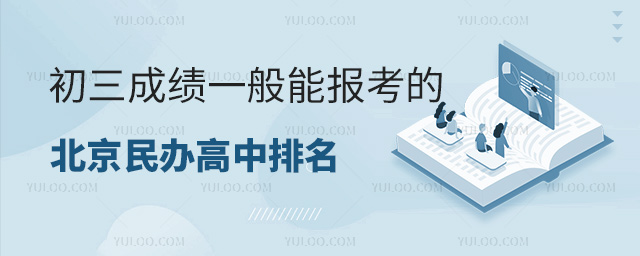 初三成绩一般能报考的北京民办高中排名