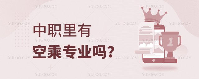 中職里有空乘專業嗎?1.jpg