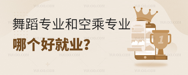 舞蹈專業(yè)和空乘專業(yè)哪個(gè)好就業(yè)?1.jpg