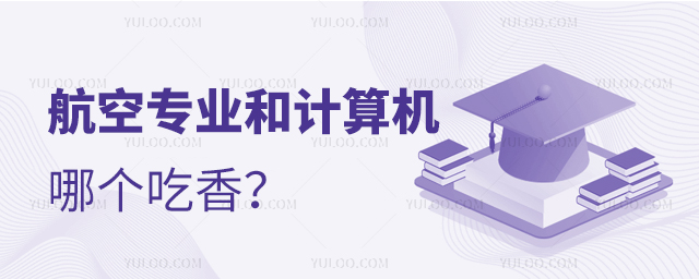航空專業和計算機哪個吃香?1.jpg