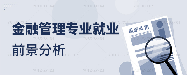 金融管理专业就业前景分析1.jpg