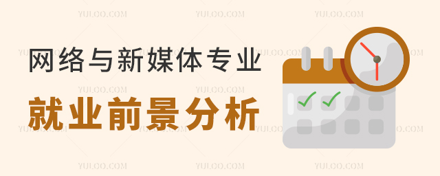 网络与新媒体专业就业前景分析1.jpg