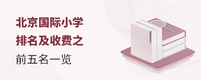 北京国际小学排名及收费之前五名一览.jpg
