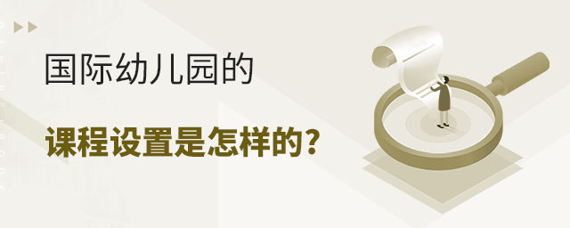 国际幼儿园的课程设置是怎样的.jpg