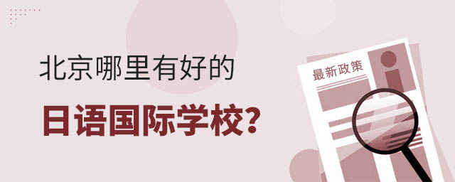 北京哪里有好的日语国际学校?.jpg