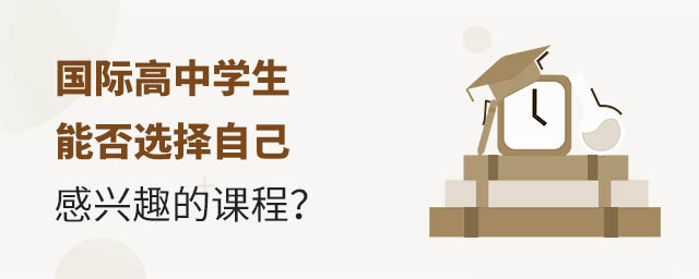 国际高中学生能否选择自己感兴趣的课程?.jpg