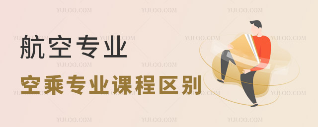 航空專業(yè)和空乘專業(yè)課程區(qū)別有哪些?