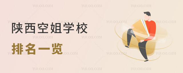 陜西空姐學校排名一覽