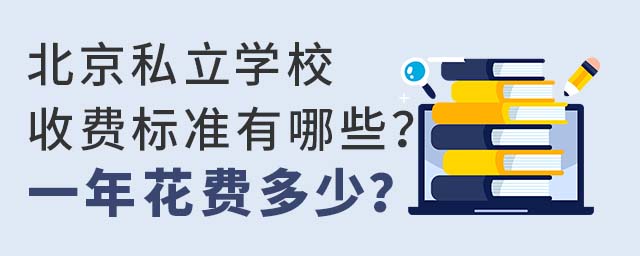 北京私立学校收费标准有哪些?一年花费多少?